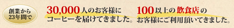 創業から12年間で